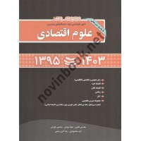 مجموعه سوالات کنکور کارشناسی ارشد دانشگاه های سراسری 1395 تا 1403 علوم اقتصادی محسن نظری انتشارات نگاه دانش